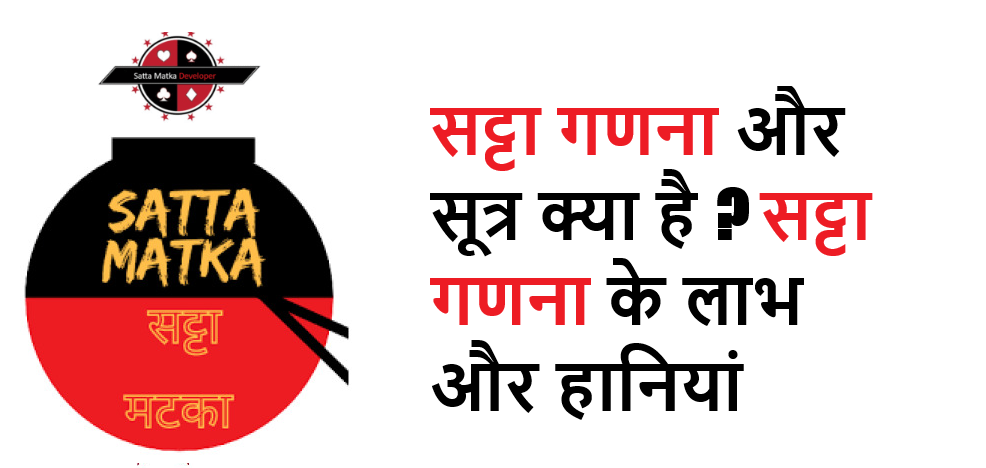 सट्टा गणना और सूत्र क्या है सट्टा गणना के लाभ और हानियां