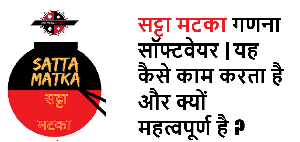सट्टा मटका गणना सॉफ्टवेयर यह कैसे काम करता है और क्यों महत्वपूर्ण है