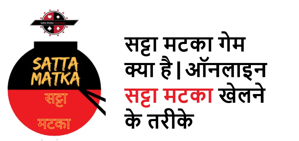 सट्टा मटका गेम क्या है ऑनलाइन सट्टा मटका खेलने के तरीके