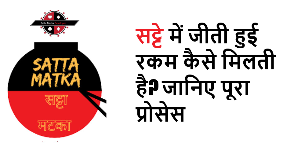 सट्टे में जीती हुई रकम कैसे मिलती है जानिए पूरा प्रोसेस