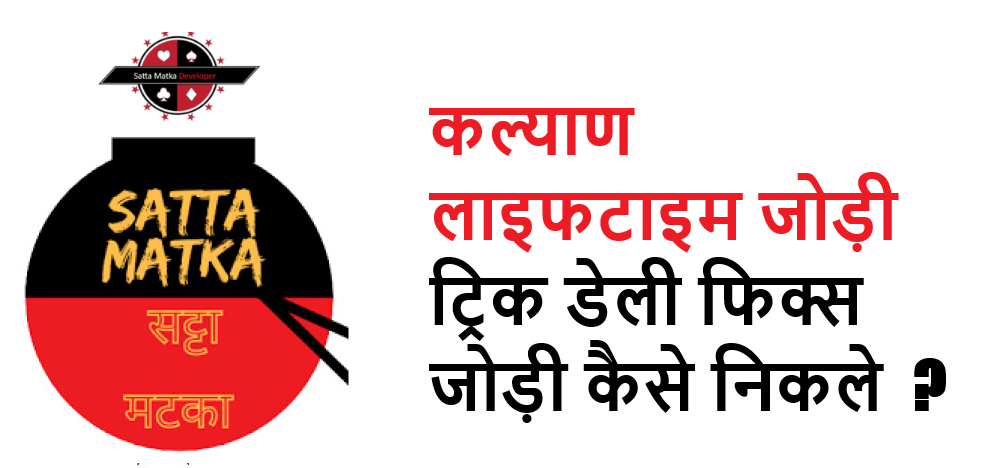कल्याण जोड़ी ट्रिक डेली