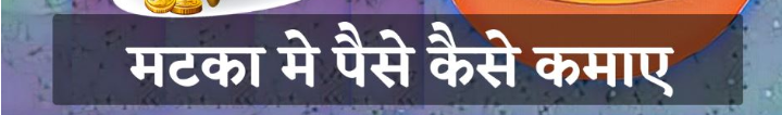 सट्टे में पैसा कैसे लगाएं